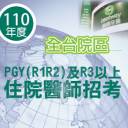 德威國際口腔醫療體系招考114年度PGY醫師及R3以上住院醫師