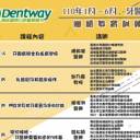 上半年Dentway德威繼續教育訓練課程報名