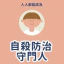 114年度Dentway繼續教育訓練-自殺防治守門員