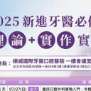 114年度新科牙醫必備13天課程