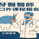 114年下半年度 德威 PGY 醫師口外 課程報名
