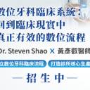 數位牙科臨床系統-臨床真正有效的數位流程